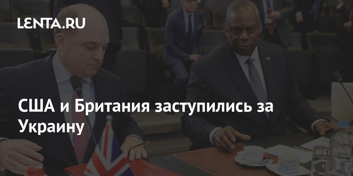 США и Британия заступились за Украину Политика Мир Lenta.ru
