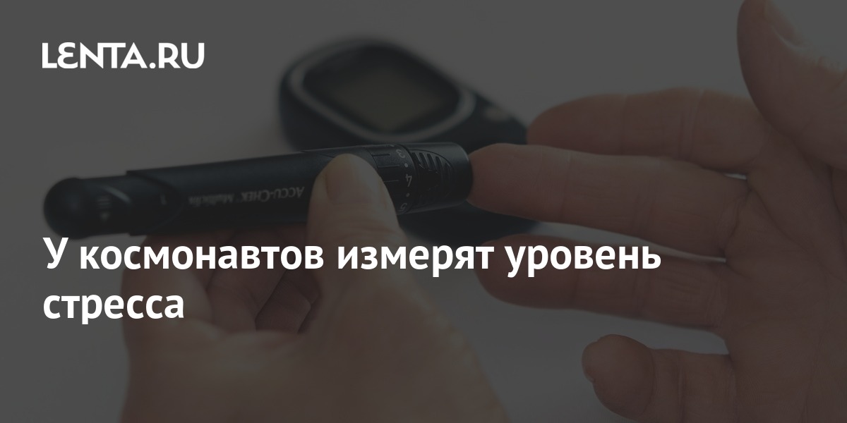 У космонавтов измерят уровень стресса: Космос: Наука и техника: Lenta.ru