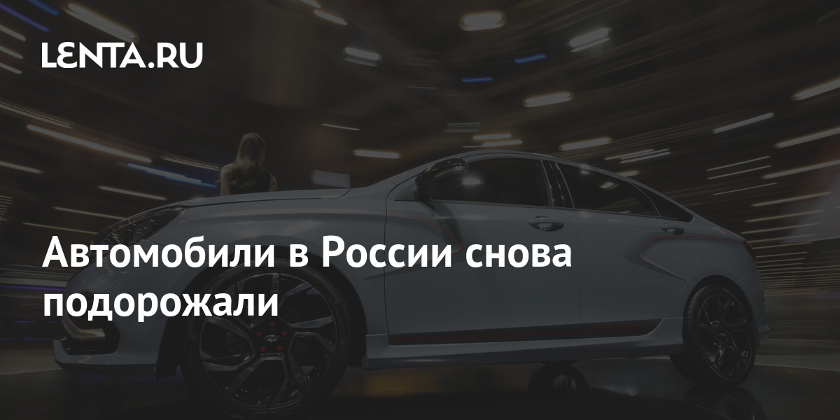 Снова подорожали автомобили