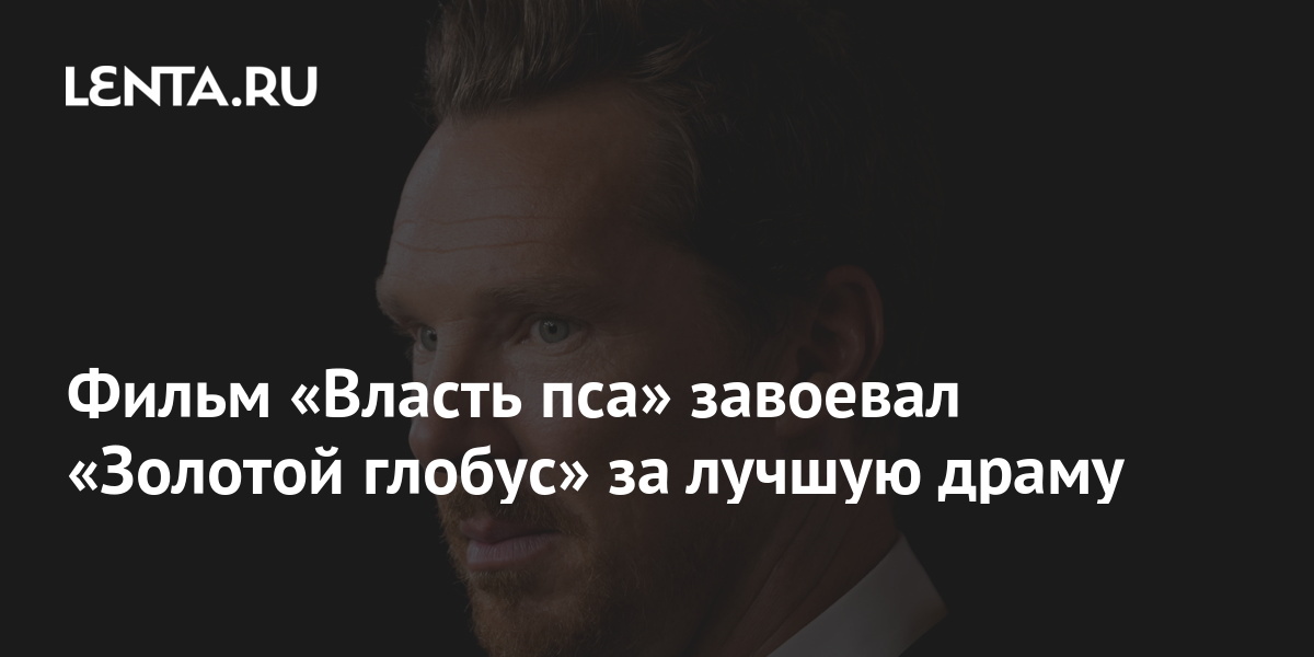 Фильм «Власть пса» завоевал «Золотой глобус» за лучшую драму: Кино ...
