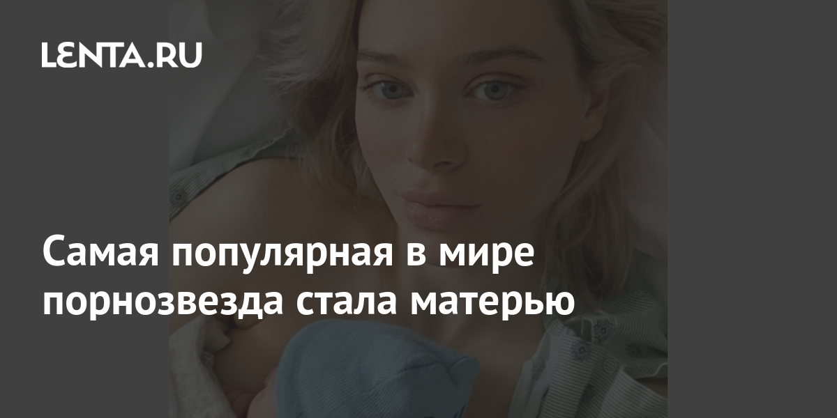 Самая популярная порноактриса в мире Лана Роудс родила сына и показала его