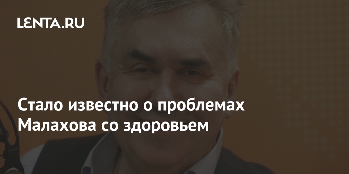 Стало известно о проблемах Малахова со здоровьем ТВ и