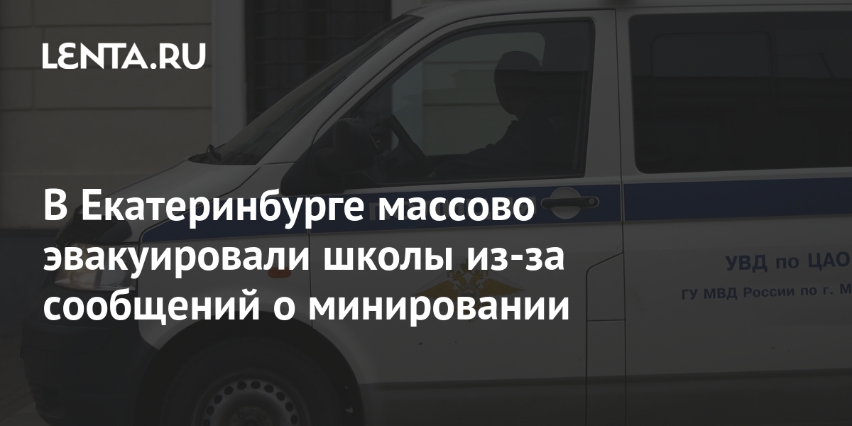 В Екатеринбурге массово эвакуировали школы изза сообщений