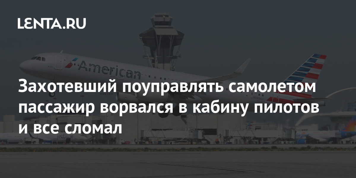 Захотевший поуправлять самолетом пассажир ворвался в