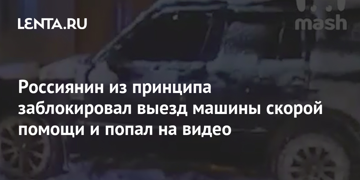 Россиянин из принципа заблокировал выезд машины скорой