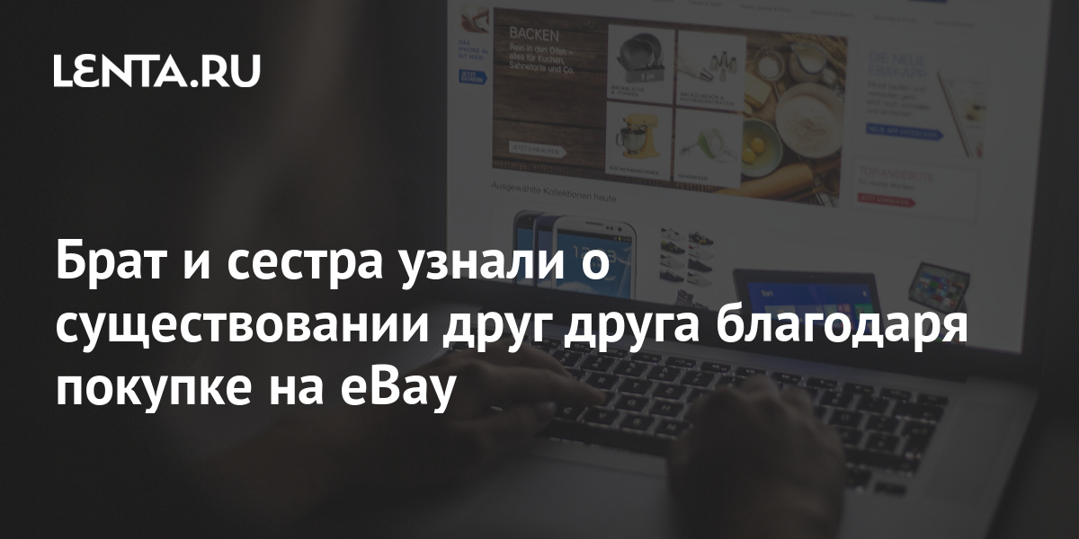 Брат и сестра узнали о существовании друг друга благодаря