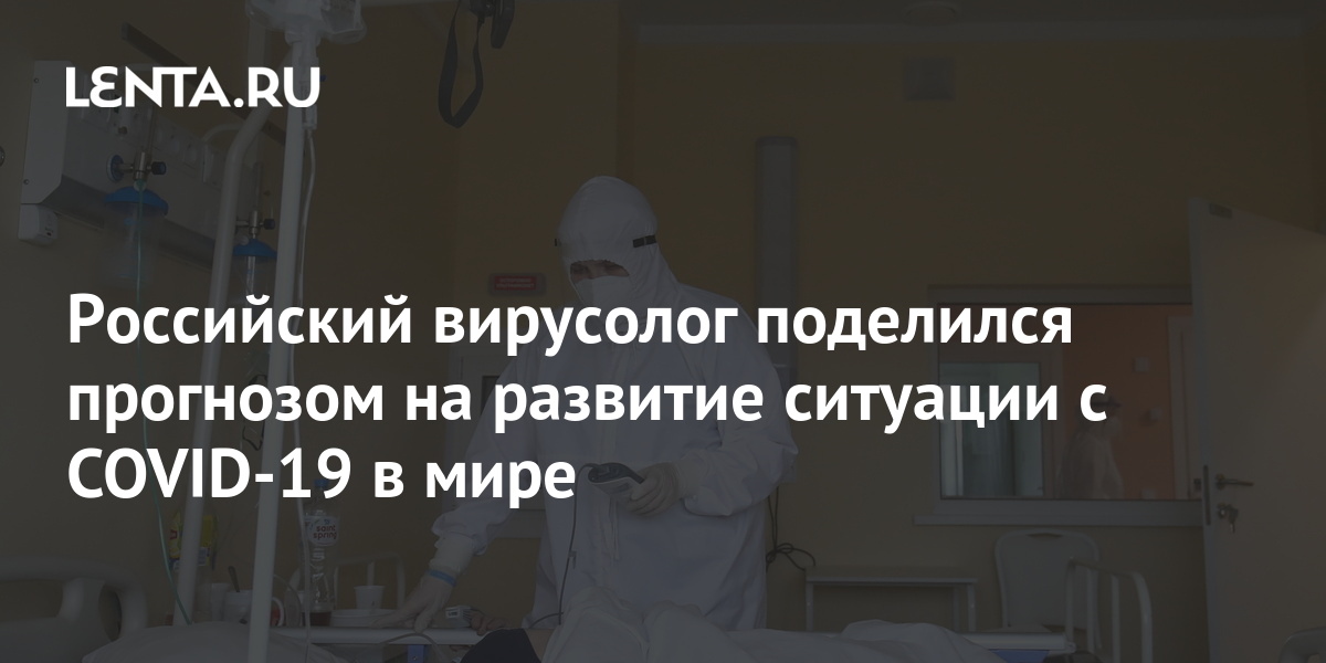Российский вирусолог поделился прогнозом на развитие