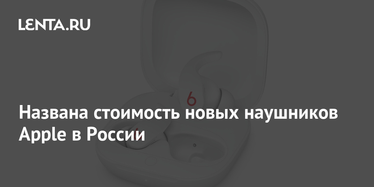 Названа стоимость новых наушников Apple в России Гаджеты