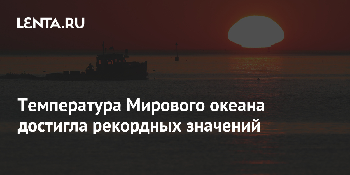 Температура Мирового океана достигла рекордных значений