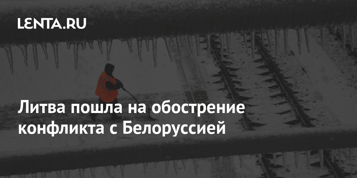 Литва пошла на обострение конфликта с Белоруссией