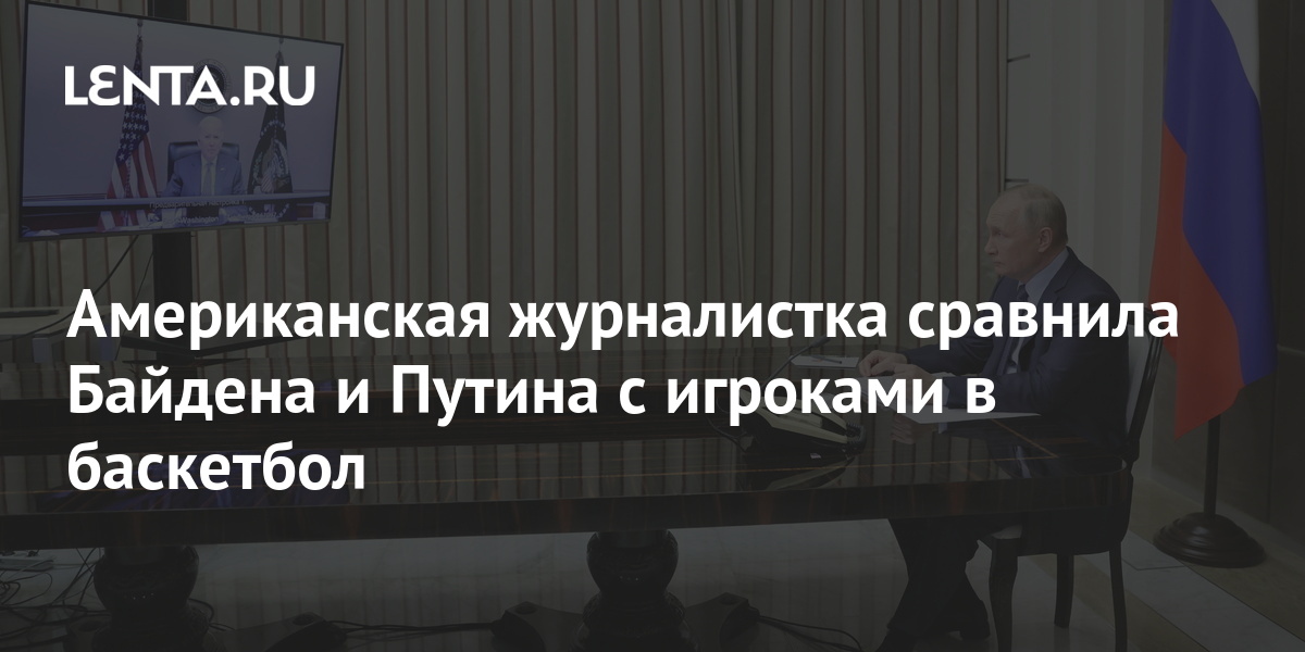 Путин И Журналистка Из Сша Фото