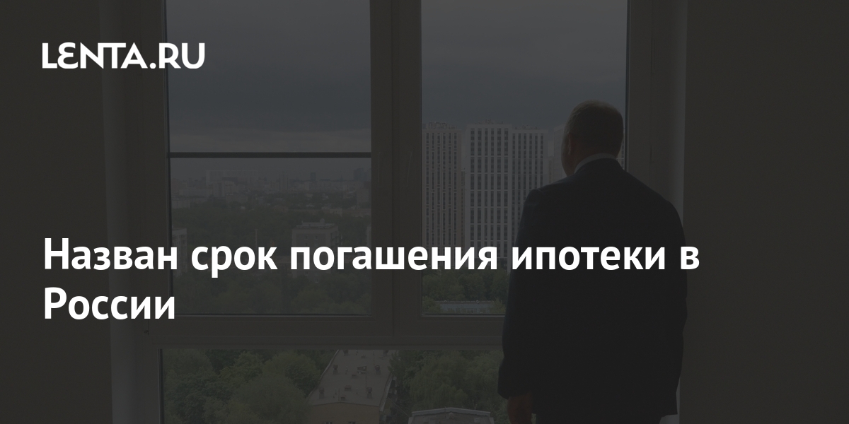 Назван срок погашения ипотеки в России: Дом: Среда обитания: Lenta.ru