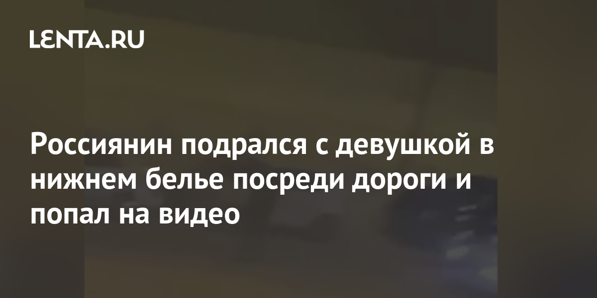 Россиянин подрался с девушкой в нижнем белье посреди
