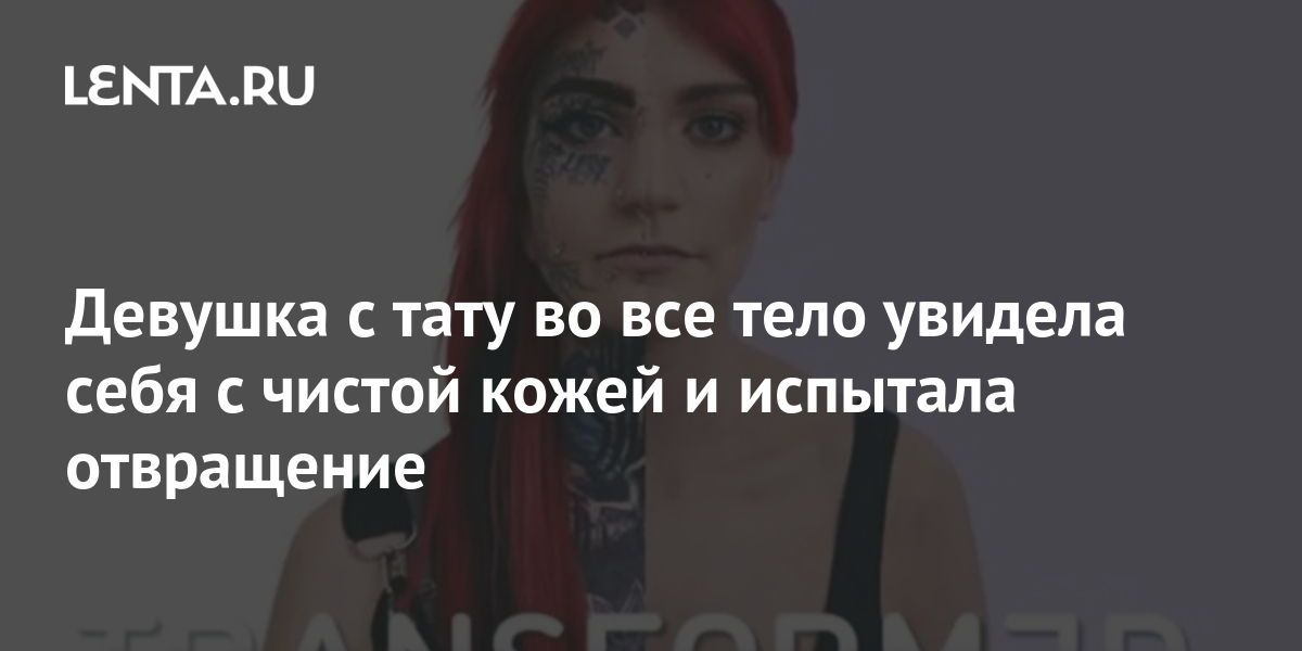 Девушка с тату во все тело увидела себя с чистой кожей и
