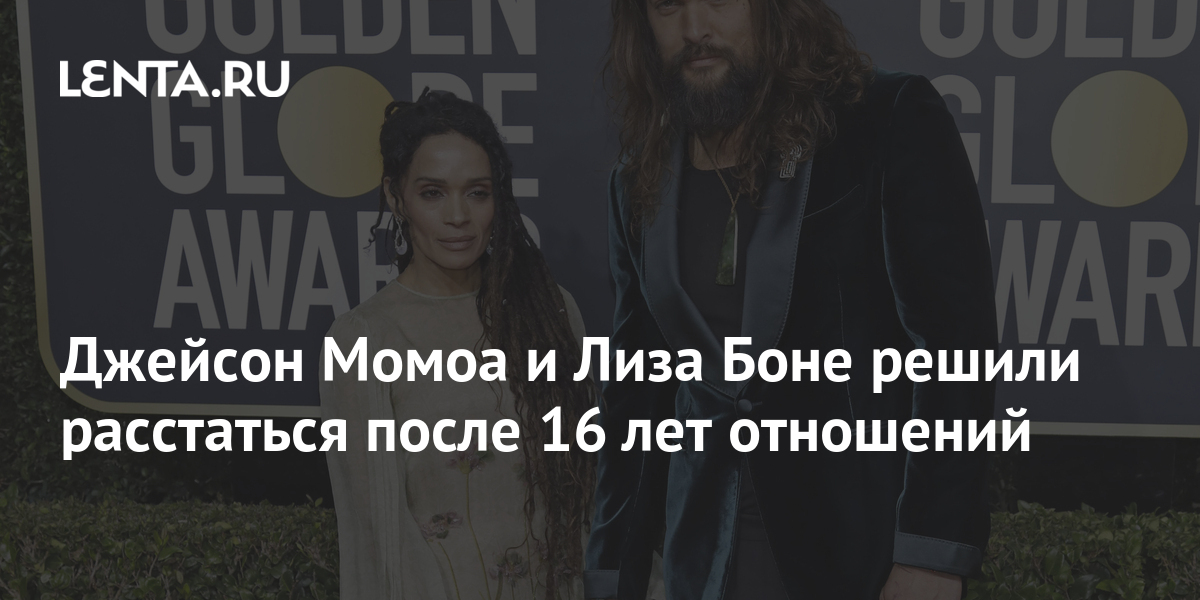 Джейсон Момоа и Лиза Боне решили расстаться после 16 лет
