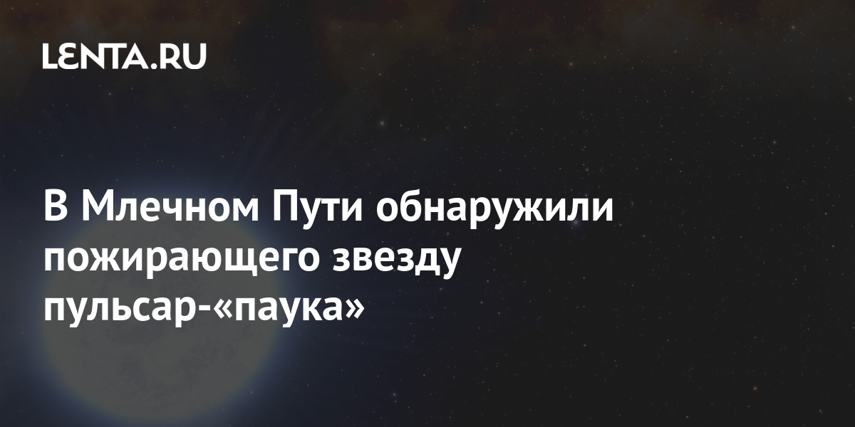 В Млечном Пути обнаружили пожирающего звезду пульсар