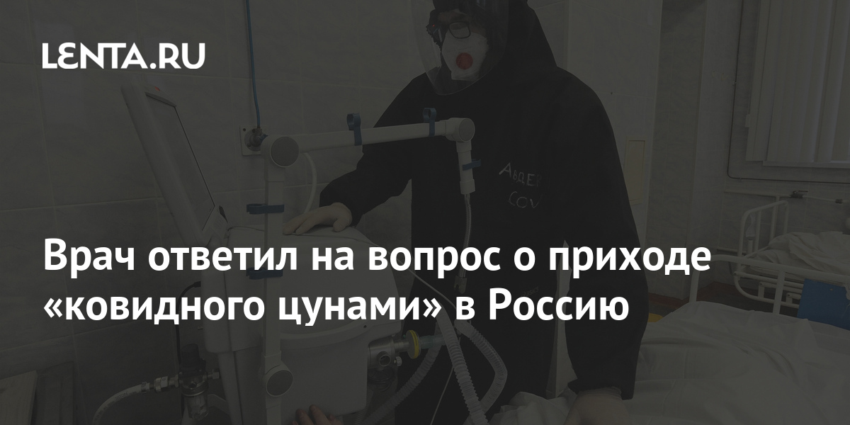 Врач ответил на вопрос о приходе «ковидного цунами» в