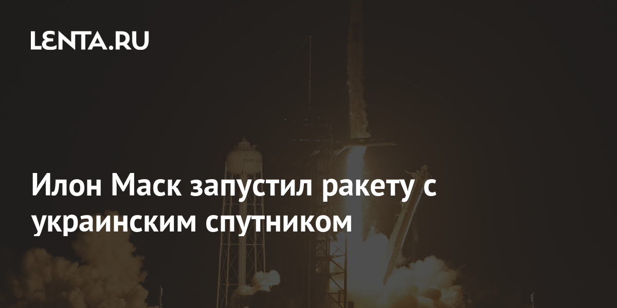 Илон Маск запустил ракету с украинским спутником Космос