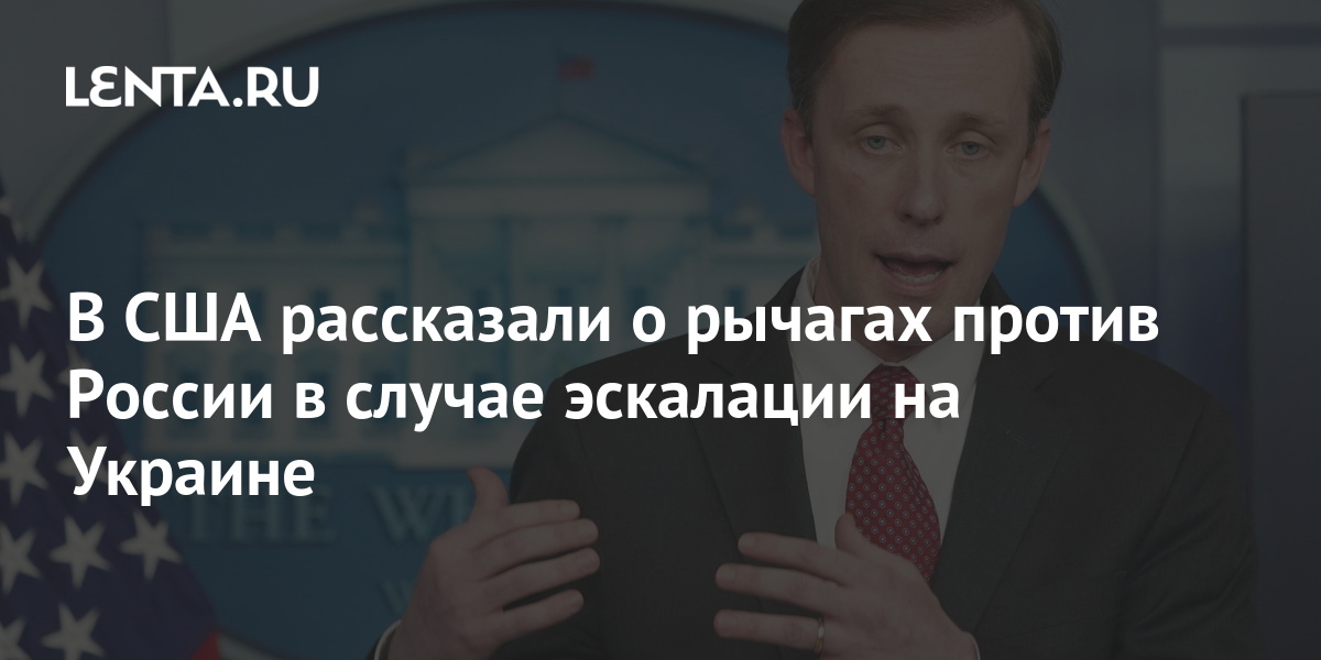В США рассказали о рычагах против России в случае