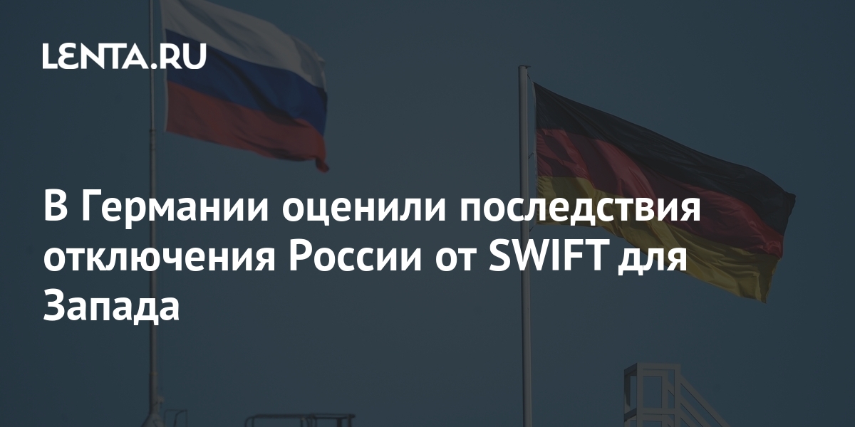 В Германии оценили последствия отключения России от SWIFT для Запада ...