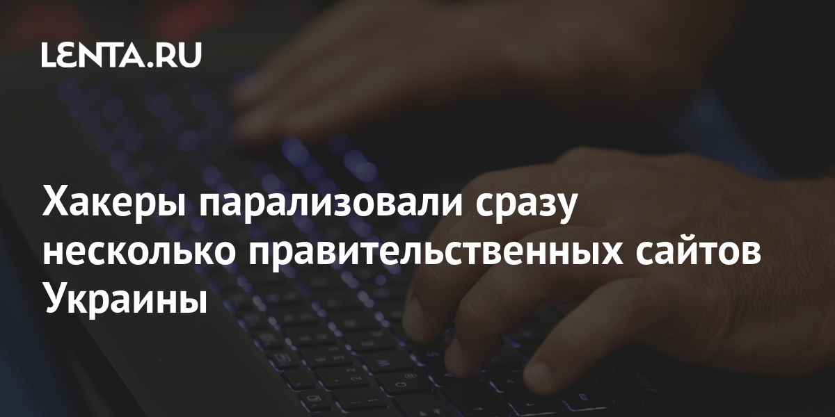 Хакеры парализовали сразу несколько правительственных сайтов Украины ...