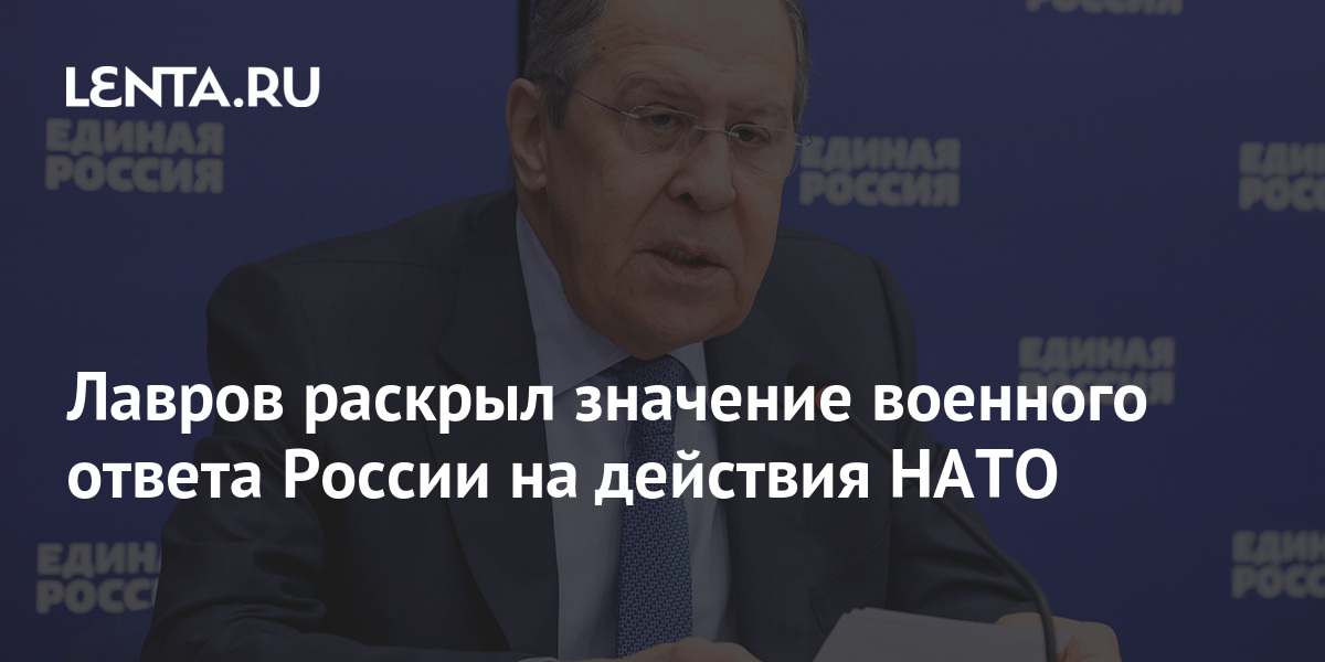 Лавров раскрыл значение военного ответа России на действия