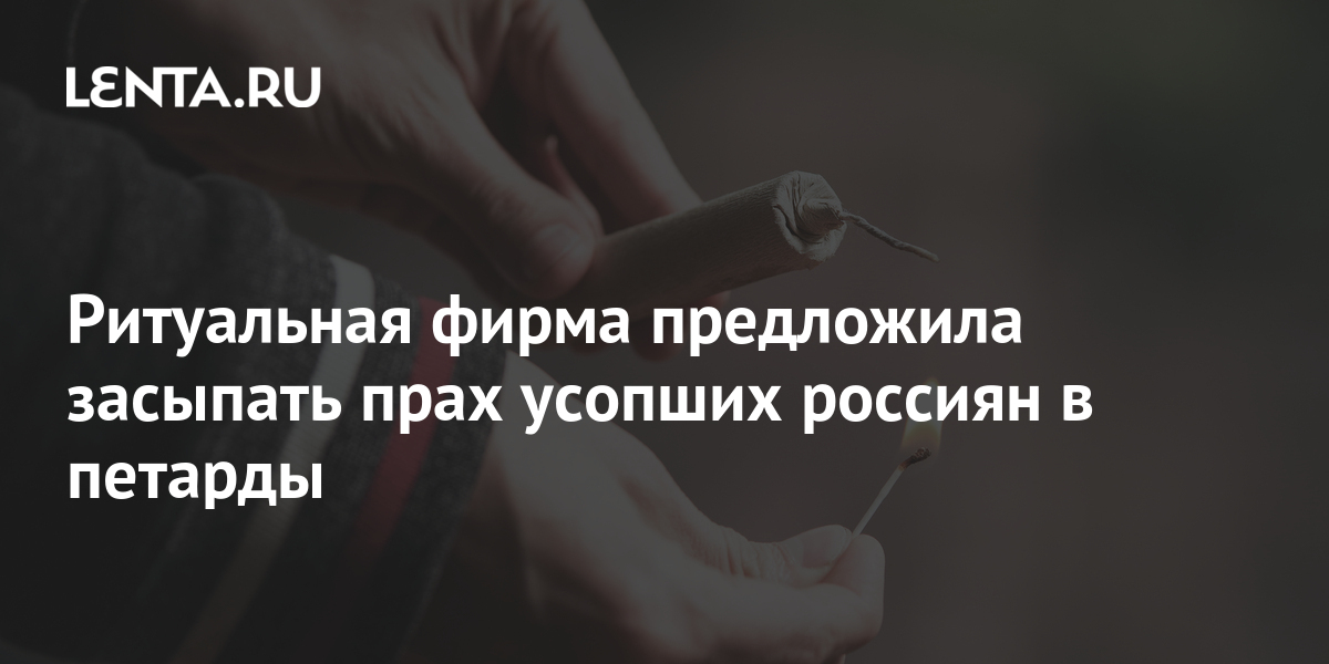 Ритуальная фирма предложила засыпать прах усопших россиян
