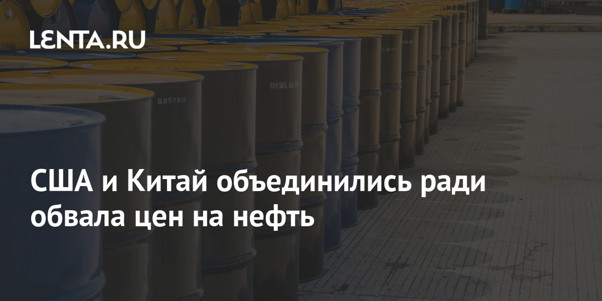 США и Китай объединились ради обвала цен на нефть