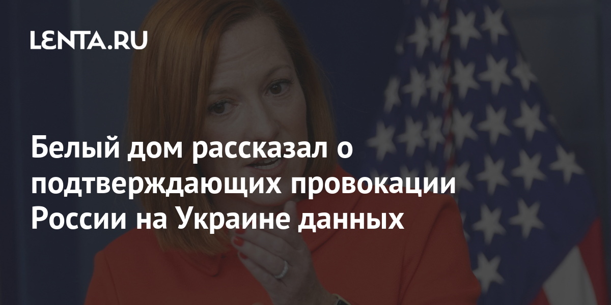 Белый дом рассказал о подтверждающих провокации России на
