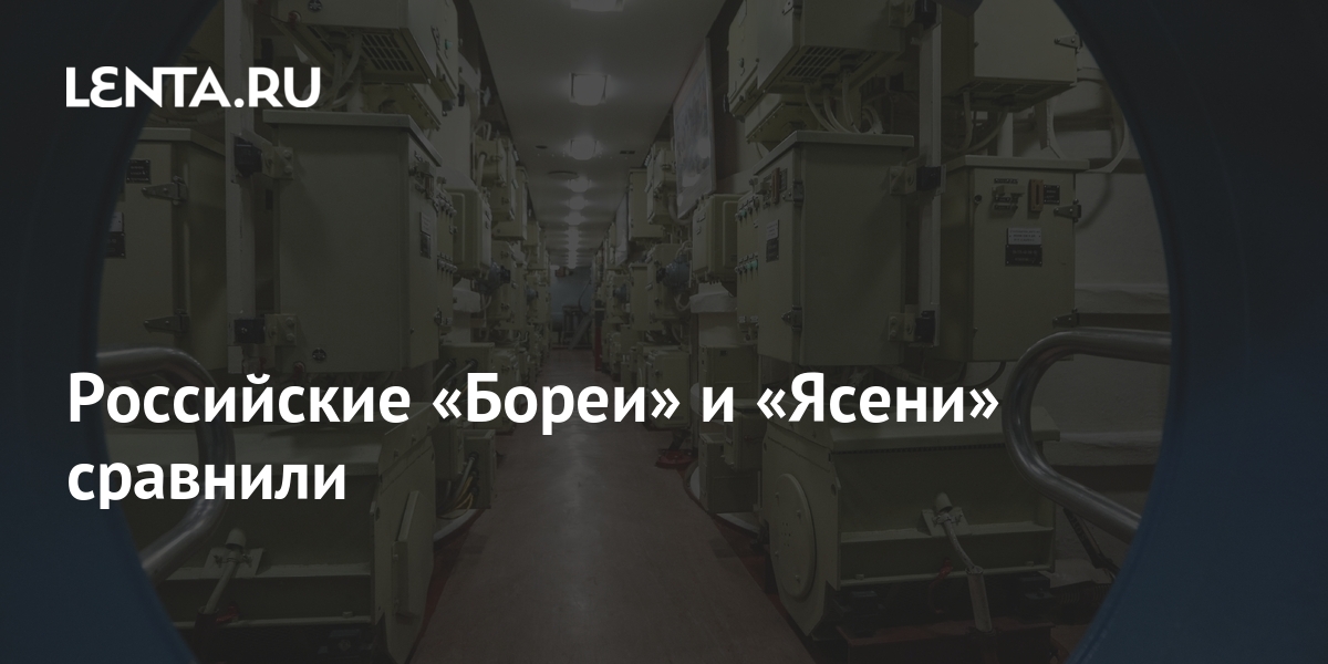 Российские «Бореи» и «Ясени» сравнили Оружие Наука и