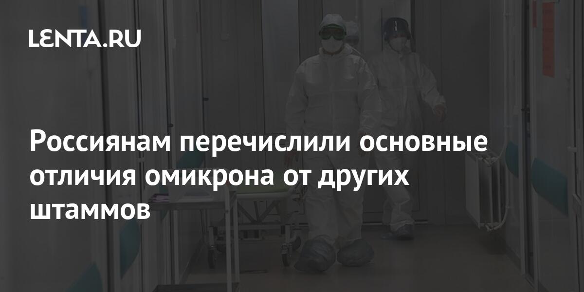 Россиянам перечислили основные отличия омикрона от других