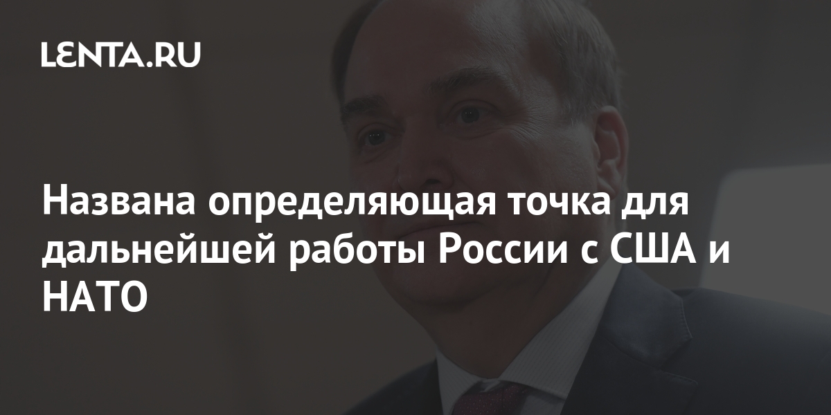 Названа определяющая точка для дальнейшей работы России с