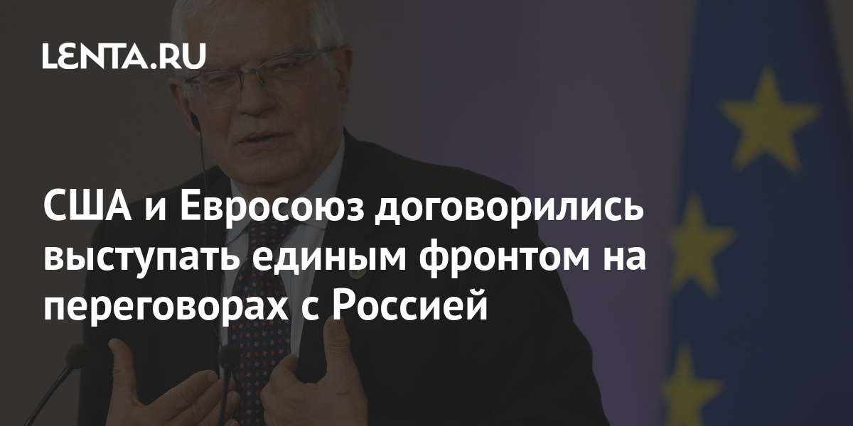 США и Евросоюз договорились выступать единым фронтом на