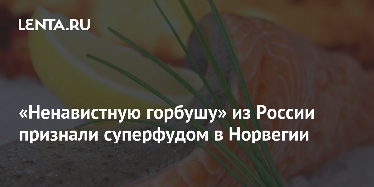 «Ненавистную горбушу» из России признали суперфудом в