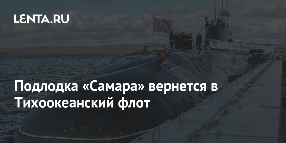 Подлодка «Самара» вернется в Тихоокеанский флот: Оружие: Наука и ...