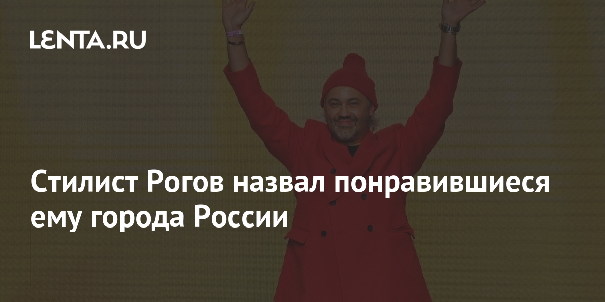 Стилист Рогов назвал понравившиеся ему города России: Город: Среда ...