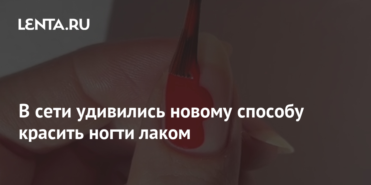 В сети удивились новому способу красить ногти лаком: Внешний вид ...