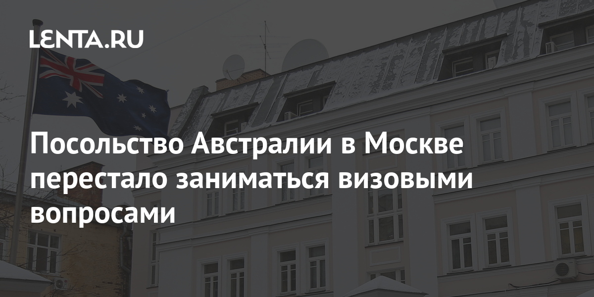 Посольство австралии в москве