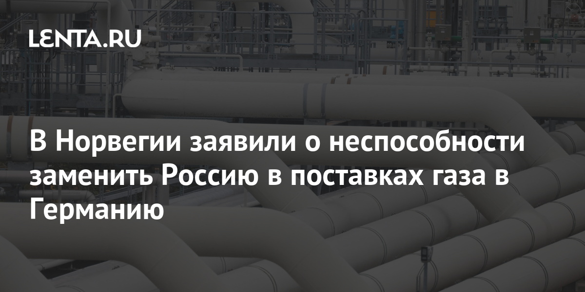 В Норвегии заявили о неспособности заменить Россию в поставках газа в ...