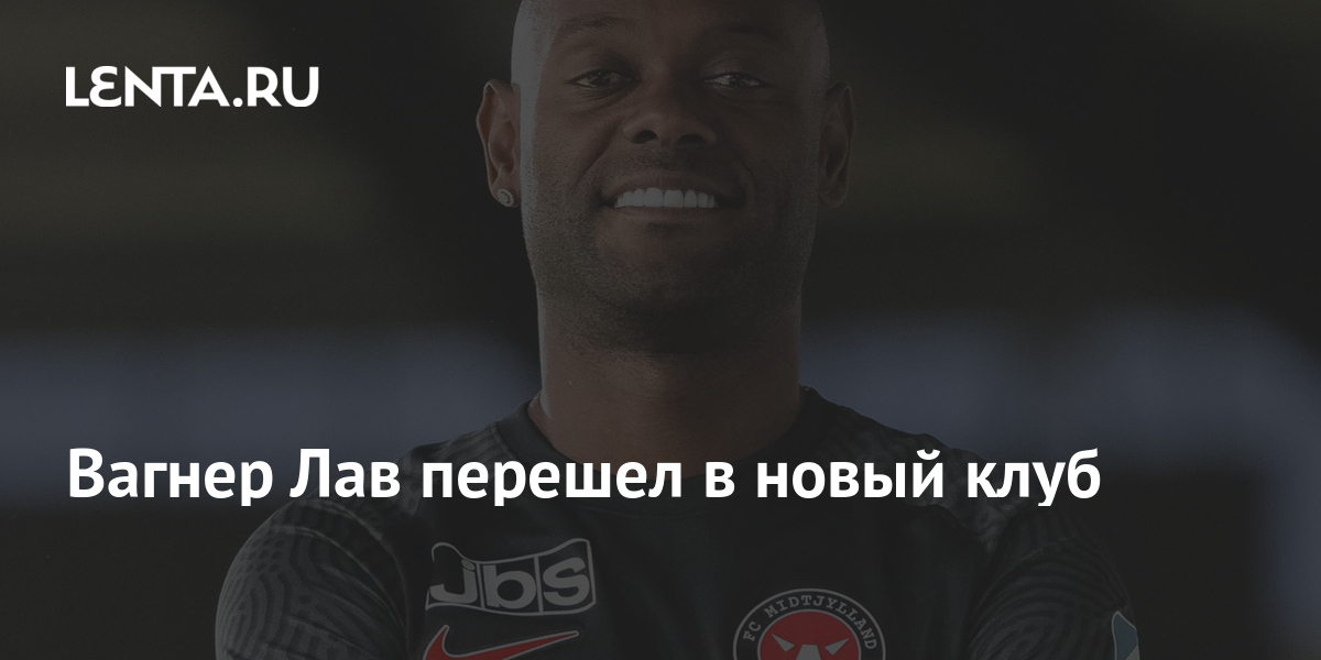 Вагнер Лав перешел в новый клуб: Футбол: Спорт: Lenta.ru