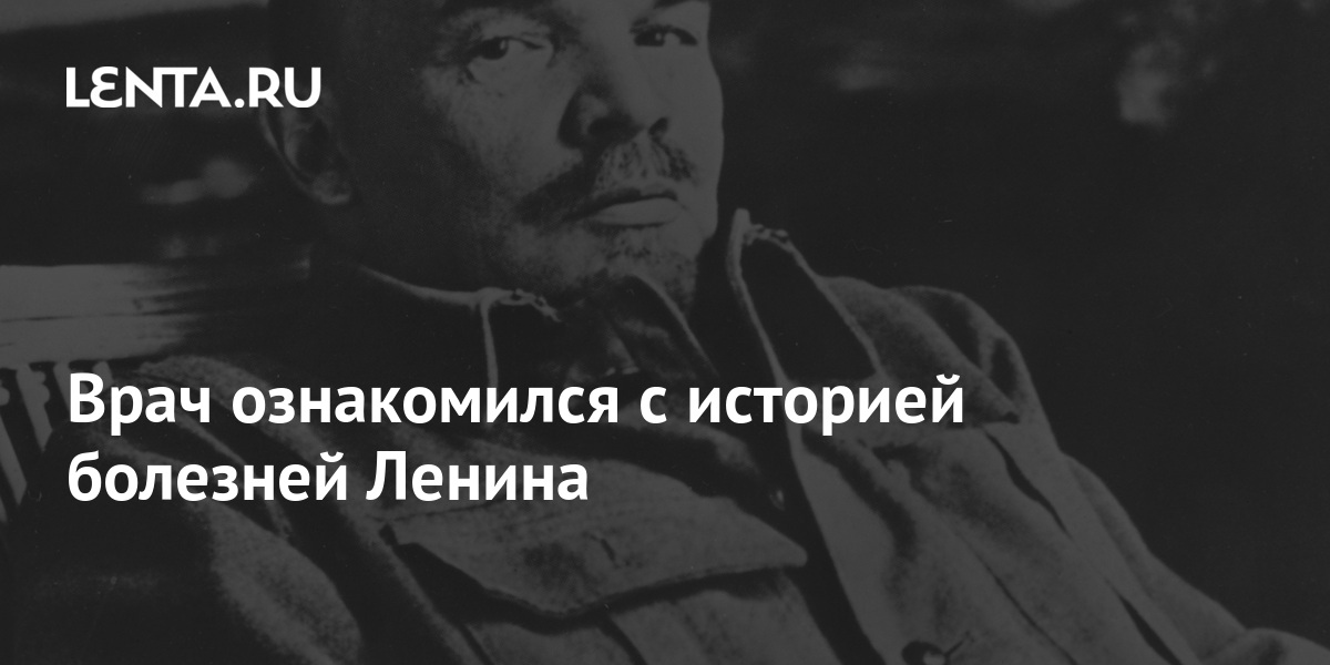 Французская болезнь ленина что это. Дневник врачей Ленина. Врачи лечившие Ленина. Личный врач Ленина обух.