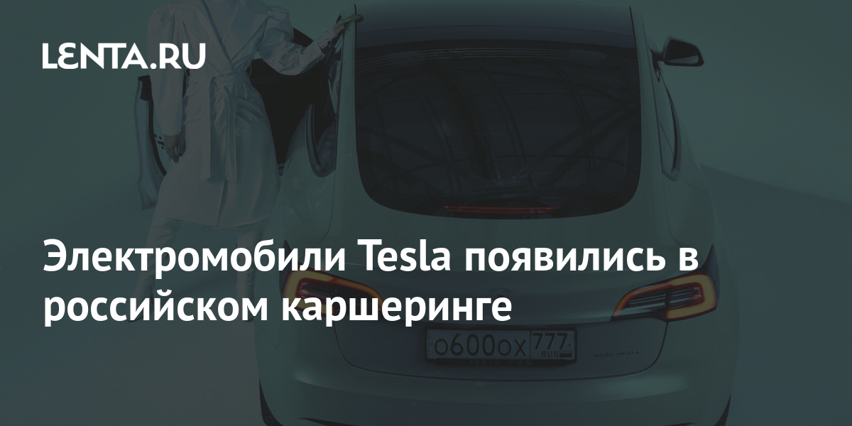 Электромобиль в каршеринге