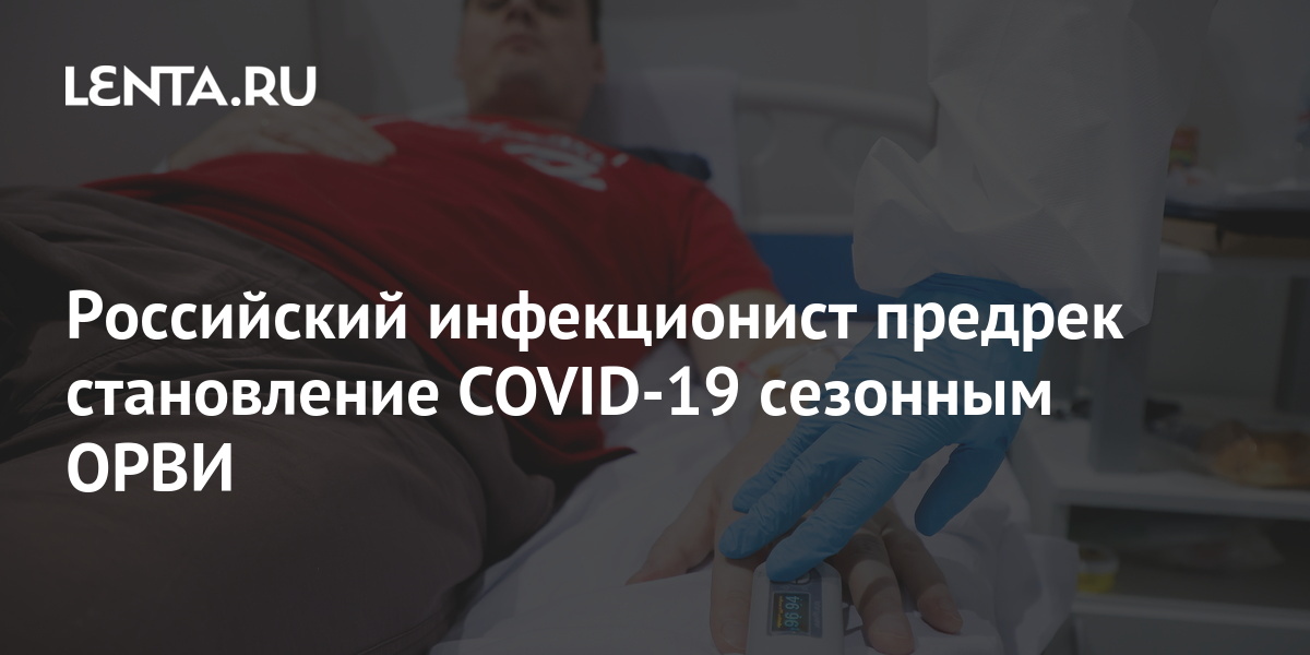 Российский инфекционист предрек становление COVID-19 сезонным ОРВИ 