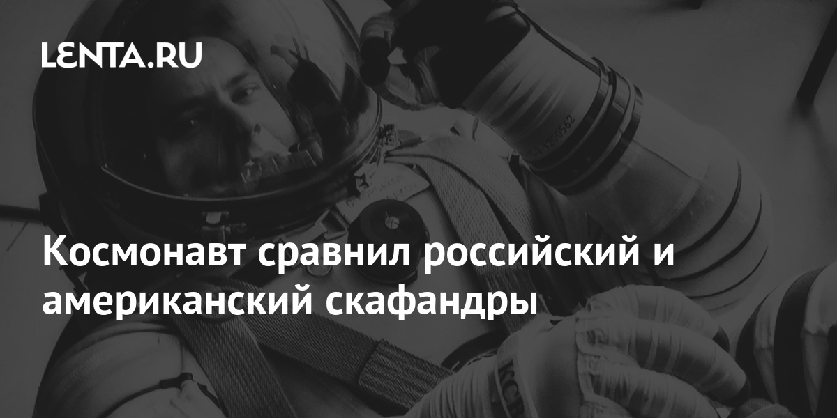 Космонавт сравнил российский и американский скафандры: Космос: Наука и ...