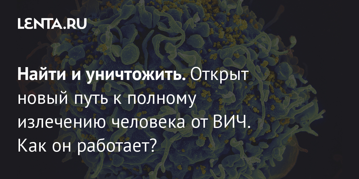 Пятый в истории: что означает новый случай излечения от ВИЧ