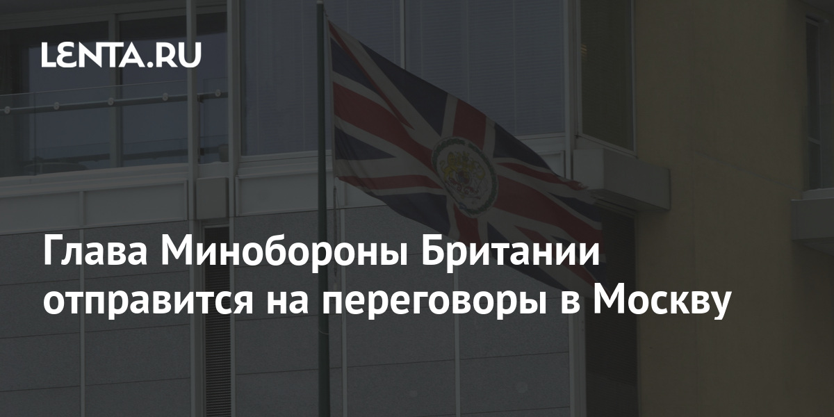 Глава Минобороны Британии отправится на переговоры в Москву