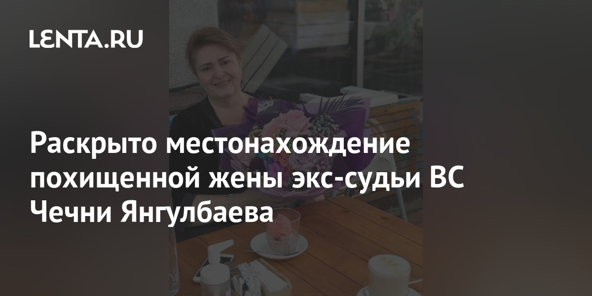 Убитая жена экс министра. Супруг похищенной Заремы Мусаевой покинул Россию.