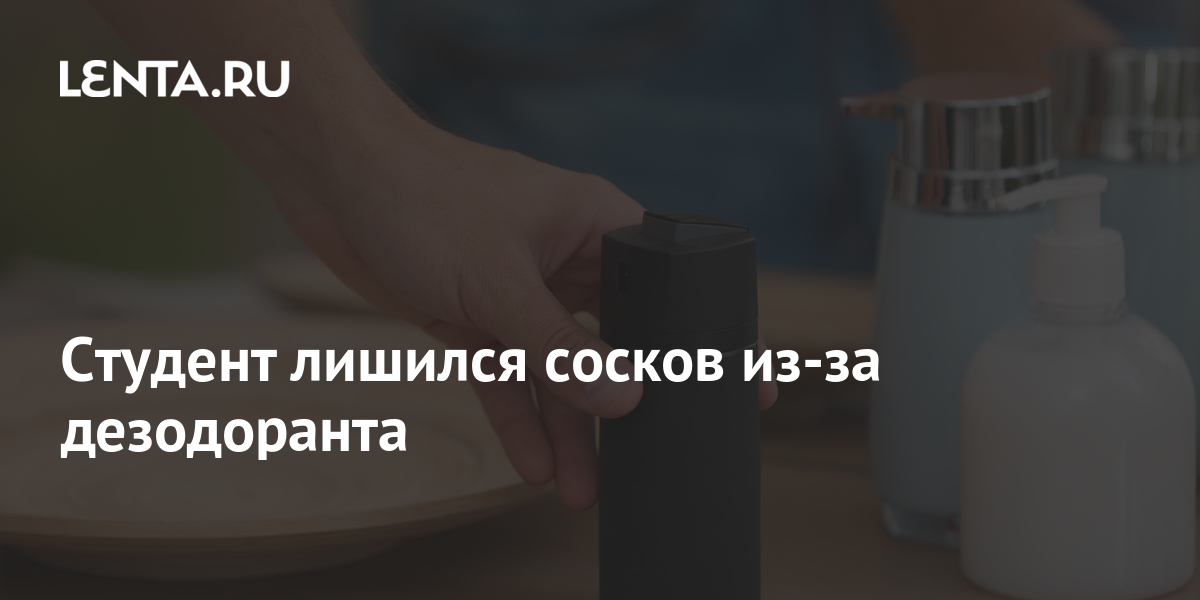 Студент лишился