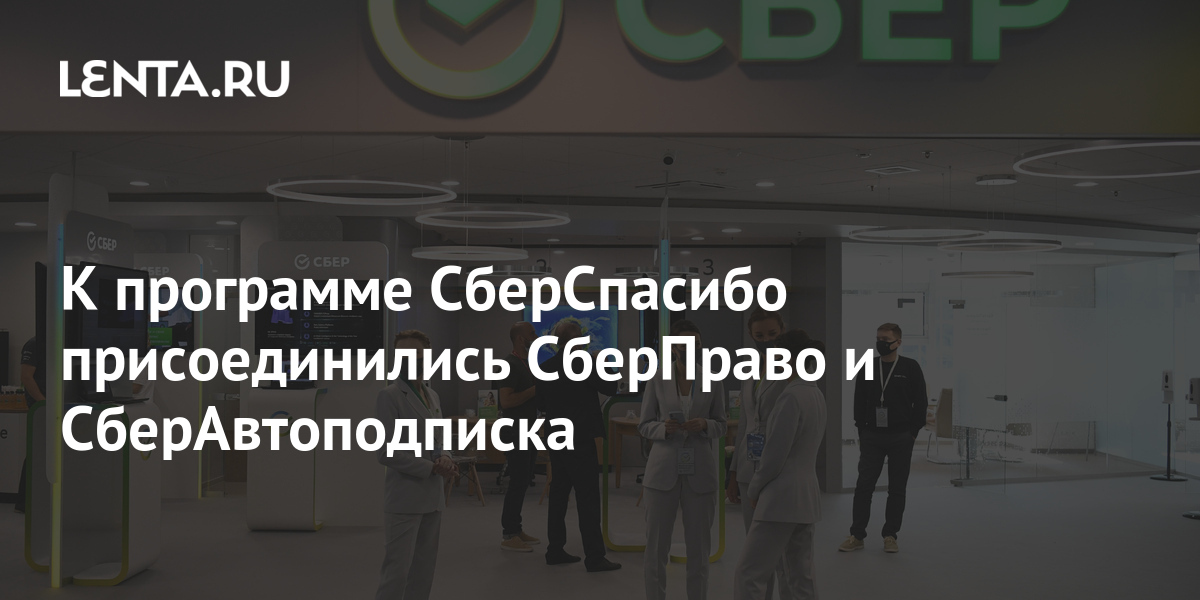 К программе СберСпасибо присоединились СберПраво и СберАвтоподписка: Бизнес: Экономика: Lenta.ru