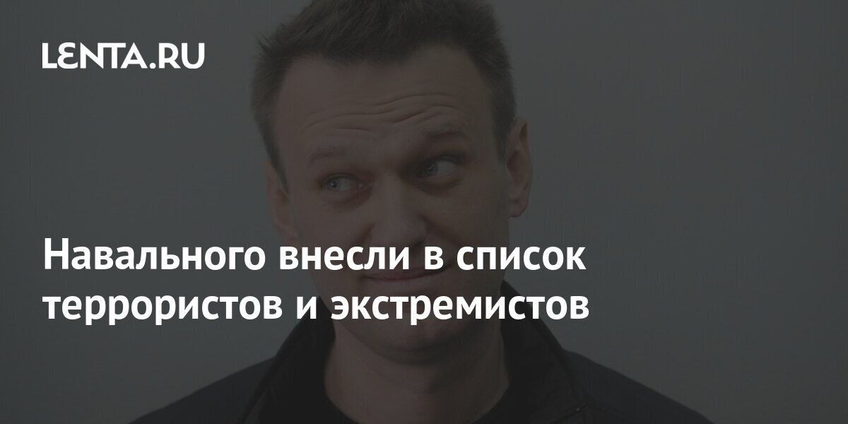 Навальный в списке террористов. Список террористов и экстремистов в России.